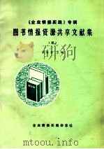 图书情报资源共享文献集 企业情报实践专辑 PDF电子版封面 车世家主编