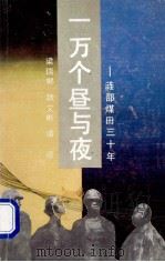 一万个昼与夜 涟邵煤田三十年 1989 PDF电子版封面 7540404469 梁瑞郴等著