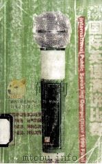 1999国际英语演讲比赛 1999 PDF电子版封面 汪佳奇责编;郑鑫君,尤波翻译