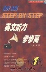 英文听力步步高  1（ PDF版）
