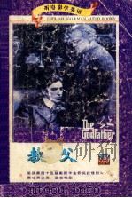教父 1973 PDF电子版封面 (美)马里奥·佐普著;李世礼译