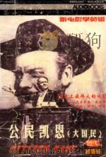公民凯恩 大国民 1999 PDF电子版封面 风云编译