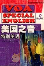 美国之音特别英语  第3册（ PDF版）