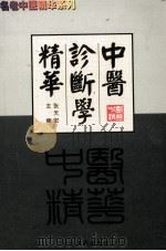 名老中医精华系列 中医诊断学精华 1998 PDF电子版封面 7204532780 张天宏主编