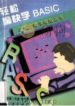 轻松愉快学BASIC 1997 PDF电子版封面 7118016403 高奇微主编;孙晓燕主笔