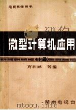 电视教学用书 微型计算机应用 上 1984 PDF电子版封面 肖训球,朱明,彭仲昆等编