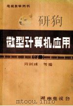 电视教学用书 微型计算机应用 下 1984 PDF电子版封面 肖训球,朱明,彭仲昆等编
