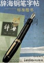 辞海钢笔字帖 标准楷书 1993 PDF电子版封面 7538413723 刘如森编写