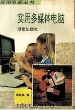 实用多媒体电脑 1995 PDF电子版封面 754381093X 龚铁强编