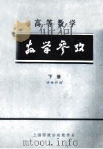高等数学教学参考 下 1983 PDF电子版封面 洪继科编