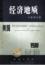 美国《经济地质》 中译本、半季一期 76卷 第5期 1981 PDF电子版封面 15038新959 美国《经济地质》中译本编辑部编辑