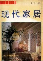 现代家居 1992 PDF电子版封面 7534104319 吾仁主编