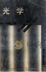 光学 1991 PDF电子版封面 7810350692 孙雁华,张家琨主编
