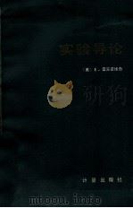 实验导论（1982.10 PDF版）