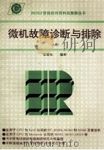 微机故障诊断与排除 上 1994 PDF电子版封面 吴更生编