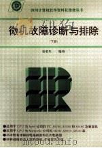 微机故障诊断与排除 下 1994 PDF电子版封面 吴更生编
