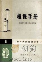 植保手册 6 森林病虫害防治 1973 PDF电子版封面 16109252 湖南省革命委员会农林局编
