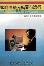 家庭电脑·配置与运行 1993 PDF电子版封面 753350660X 朱鹤翔,赵志方编著