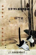 汉字WS源程序详解  下   1993  PDF电子版封面    金光宅，黄先红主编 