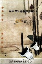 汉字WS源程序详解  上   1993  PDF电子版封面    金光宅，黄先红主编 