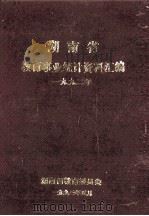 湖南省教育事业统计资料汇编 1992年 1993 PDF电子版封面 湖南省教育委员会