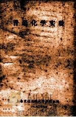 普通化学实验 1980 PDF电子版封面 上海交通大学化学教研组编