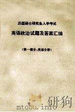历届硕士研究室入学考试  英语政治试题及答案汇编  第1部分  英语分册（ PDF版）