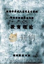 新编全国成人高考复习资料  专升本师范类公共课  教育理论（ PDF版）