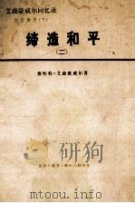 缔造和平：艾森豪威尔回忆录.二  1956-1961  ，白宫岁月  下（ PDF版）