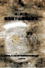 地、市、县图书馆干部训练班讲义 1980 PDF电子版封面 湖南省地、市、县图书馆干部训练班教学问题研讨会编