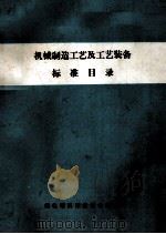 机械制造工艺及工艺装备  标准目录（ PDF版）