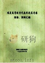 煤炭高等教育代表团赴美考察  报告、资料汇编（1996 PDF版）