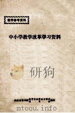 中小学教学改革学习资料（ PDF版）