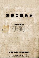 英语口语教材  短训班用（ PDF版）