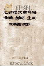 怎样把文章写得 准确、鲜明、生动 改进文风问题学习参考资料 1959 PDF电子版封面 3103·132