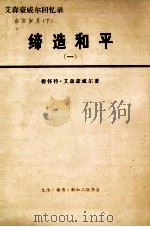 缔造和平  艾森豪威尔回忆录  2  1956-1961  白宫岁月  上（ PDF版）