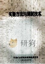 实验方法与测试技术 1980 PDF电子版封面 中国矿业学院机械制造教研室