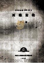 西德标准译文  西德齿轮  下（1985 PDF版）