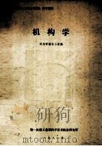 机构学 1981 PDF电子版封面 机构学编写组