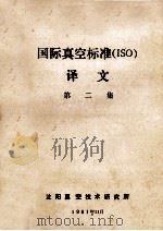 国际真空标准  ISO  译文  第2集（1981 PDF版）