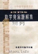 1979年数学竞赛题解集（ PDF版）