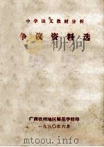 中学语文教材分析争议资料选   1980  PDF电子版封面    广西钦州地区师范学校编著 