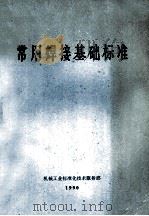 常用焊接基础标准 1990 PDF电子版封面 机械工业标准化技术服务部编