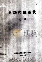 自动控制系统  下（1981 PDF版）