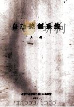 自动控制系统  上（1981 PDF版）