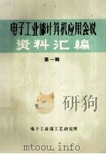 电子工业部  计算机应用会议  资料汇编  第1辑   1986  PDF电子版封面    电子工业部工业部工艺研究所 