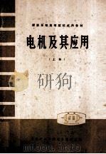电机及其应用  上（ PDF版）