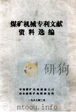 煤矿机械专利文献资料选编 1987 PDF电子版封面 穆刘陈,刘国孝编