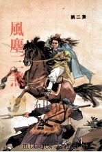 风尘三煞  2（ PDF版）