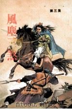 风尘三煞  3（ PDF版）